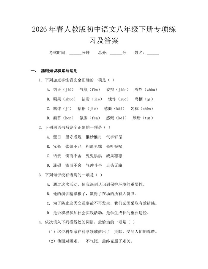 2026年春人教版初中语文八年级下册专项练习及答案:(docx+pdf)免费下载