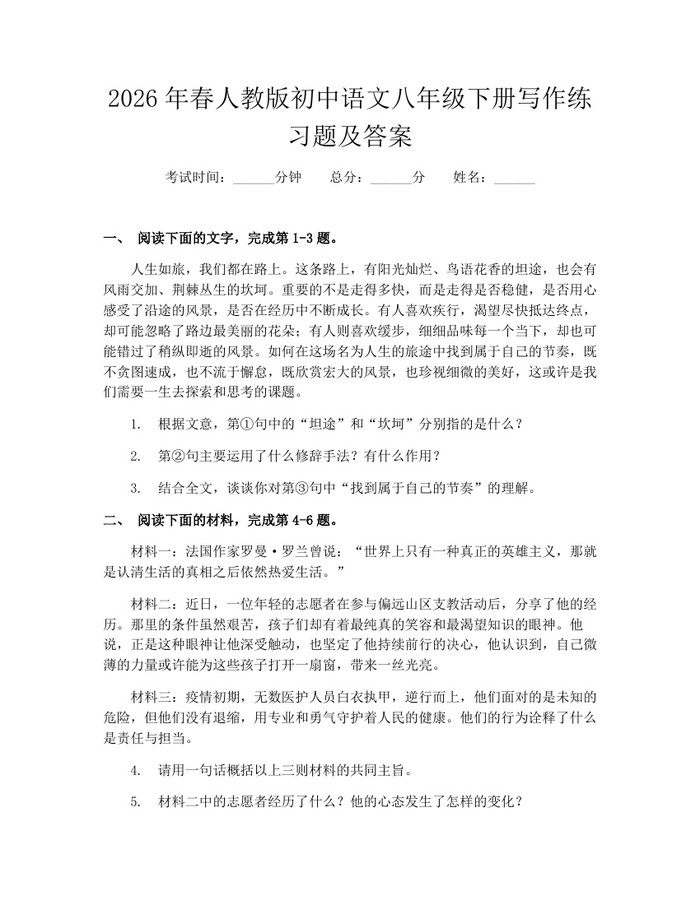 2026年春人教版初中语文八年级下册写作练习题及答案：(docx+pdf)免费下载
