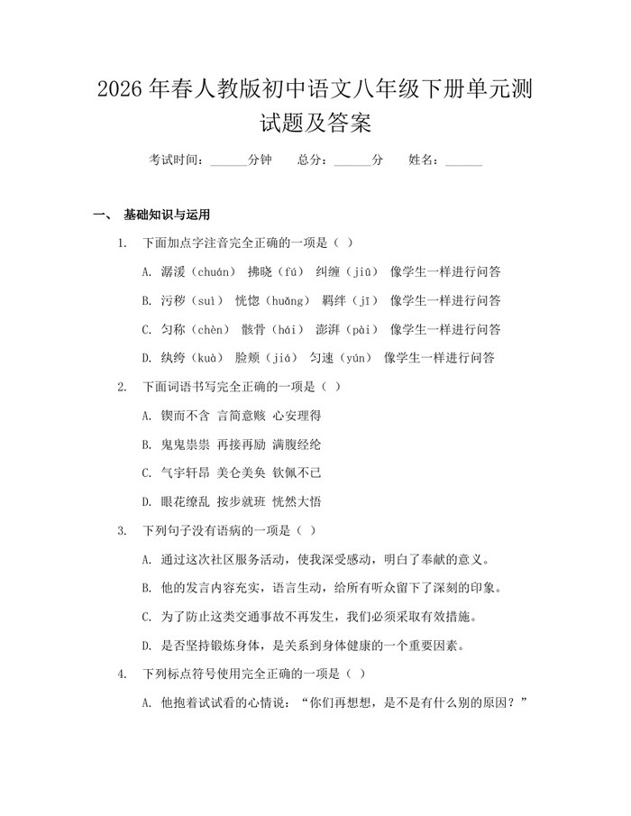 2026年春人教版初中语文八年级下册单元测试题及答案:(docx+pdf)免费下载