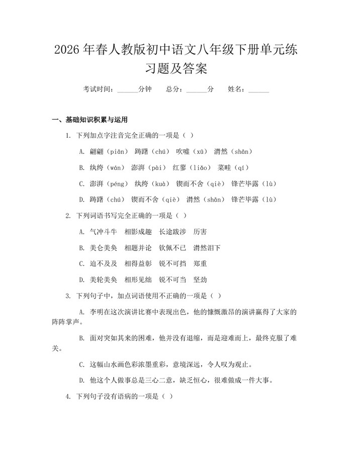 2026年春人教版初中语文八年级下册单元练习题及答案：(docx+pdf)免费下载
