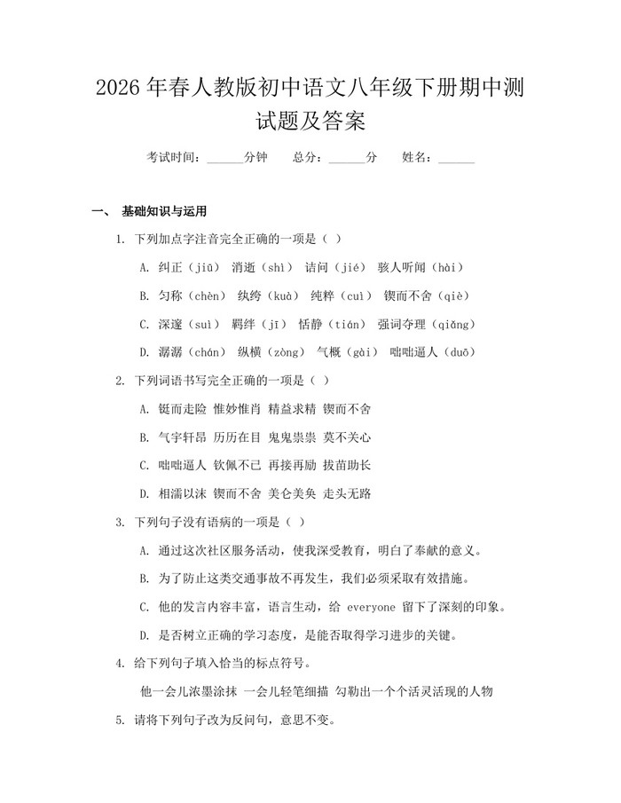 2026年春人教版初中语文八年级下册期中测试题及答案：(docx+pdf)免费下载