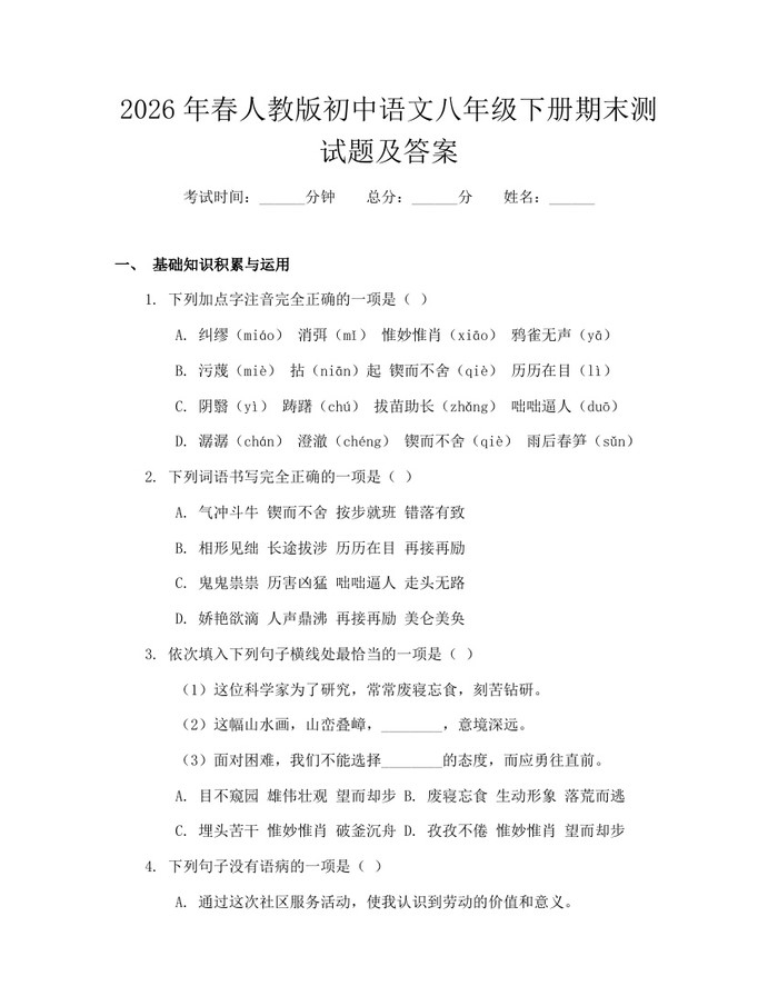 2026年春人教版初中语文八年级下册期末测试题及答案：(docx+pdf)免费下载