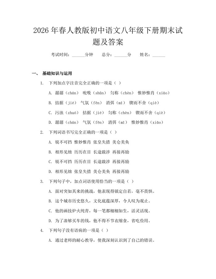 2026年春人教版初中语文八年级下册期末试题及答案：(docx+pdf)免费下载