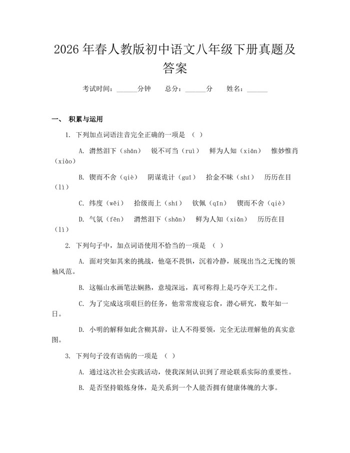 2026年春人教版初中语文八年级下册真题及答案：(docx+pdf)免费下载