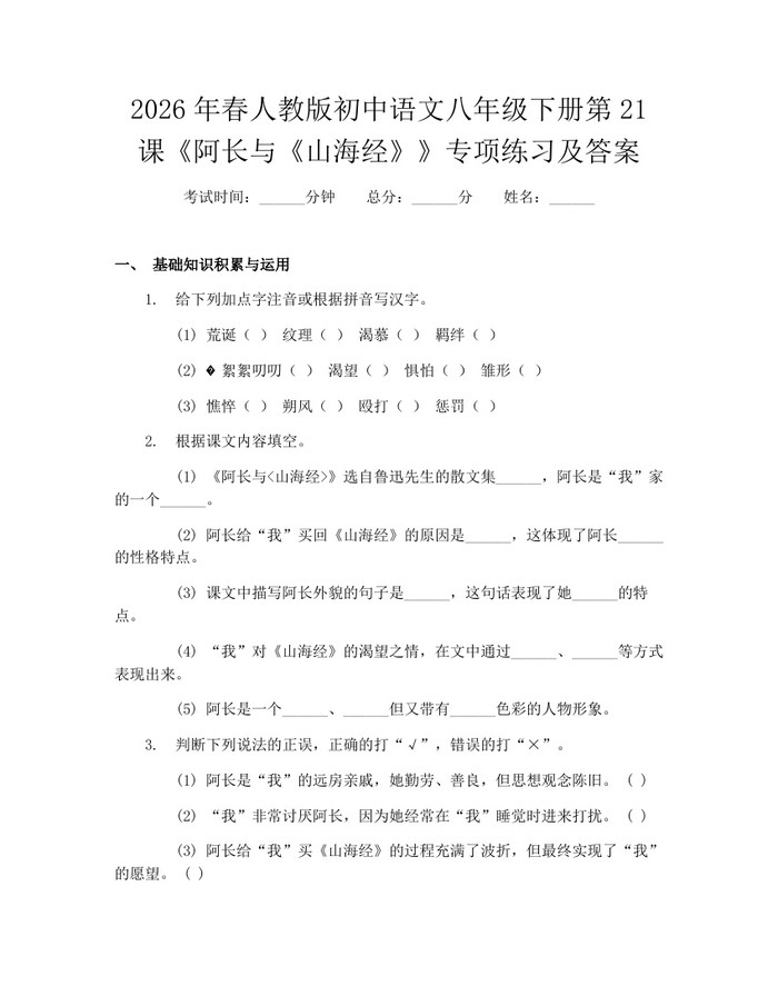 2026年春人教版初中语文八年级下册第21课《阿长与《山海经》》专项练习及答案:(docx+pdf)免费下载