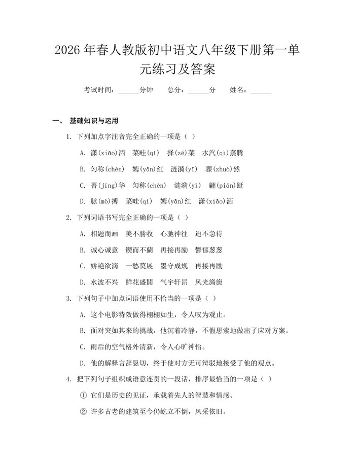 2026年春人教版初中语文八年级下册第一单元练习及答案：(docx+pdf)免费下载
