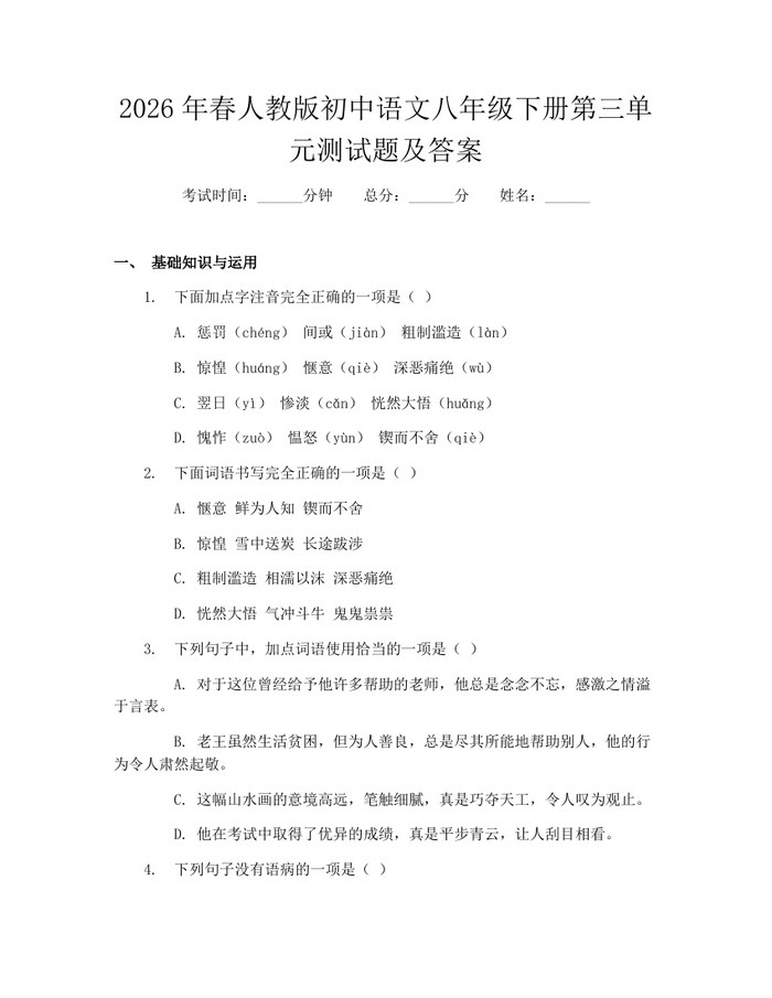 2026年春人教版初中语文八年级下册第三单元测试题及答案：(docx+pdf)免费下载