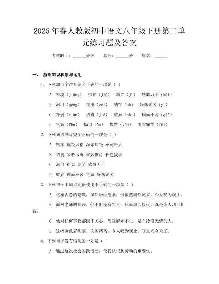 2026年春人教版初中语文八年级下册第二单元练习题及答案：(docx+pdf)免费下载
