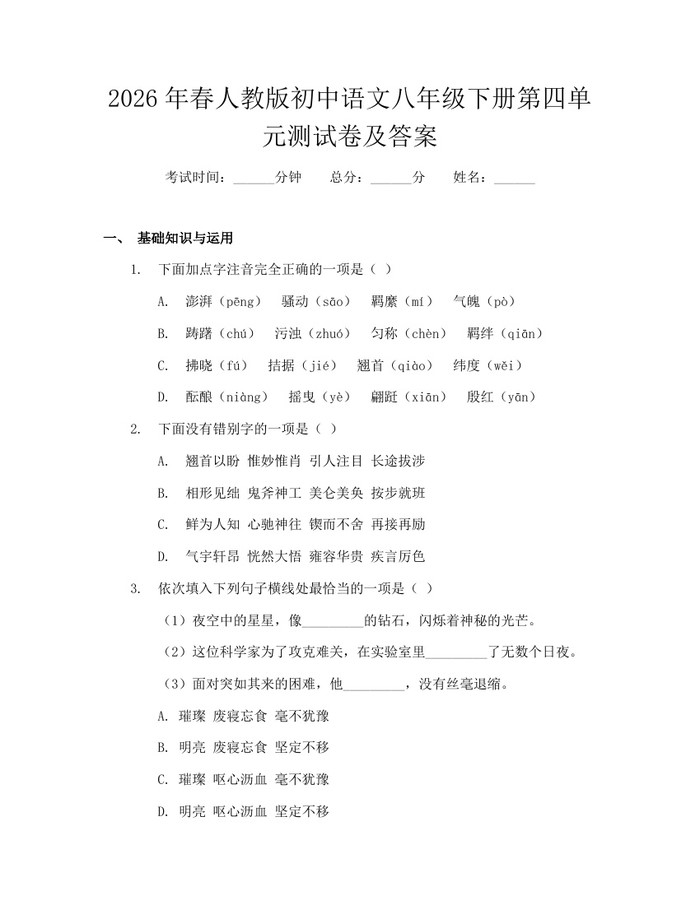 2026年春人教版初中语文八年级下册第四单元测试卷及答案：(docx+pdf)免费下载