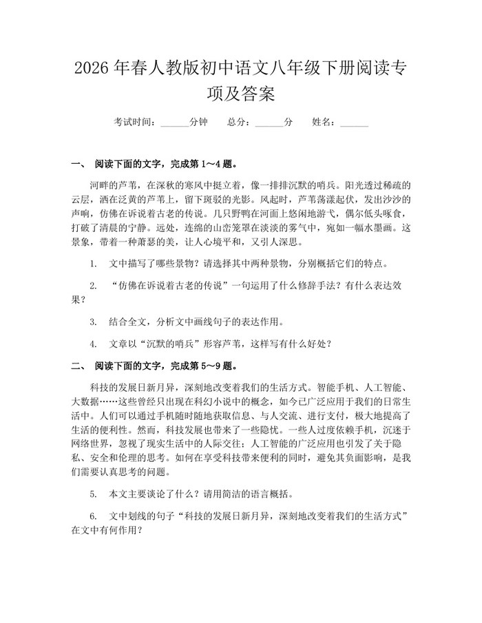 2026年春人教版初中语文八年级下册阅读专项及答案：(docx+pdf)免费下载