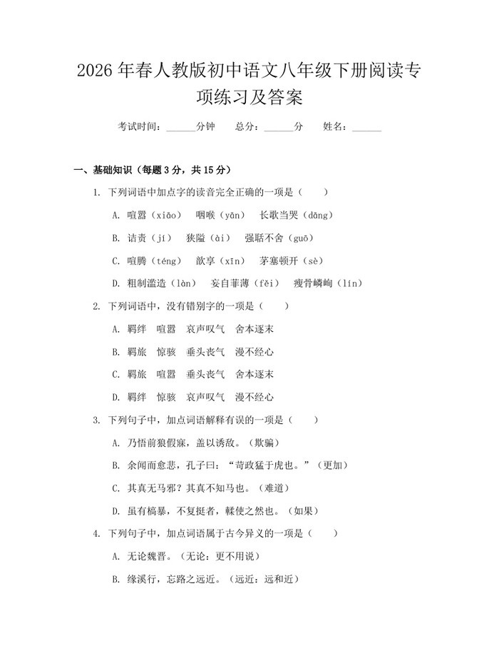 2026年春人教版初中语文八年级下册阅读专项练习及答案：(docx+pdf)免费下载
