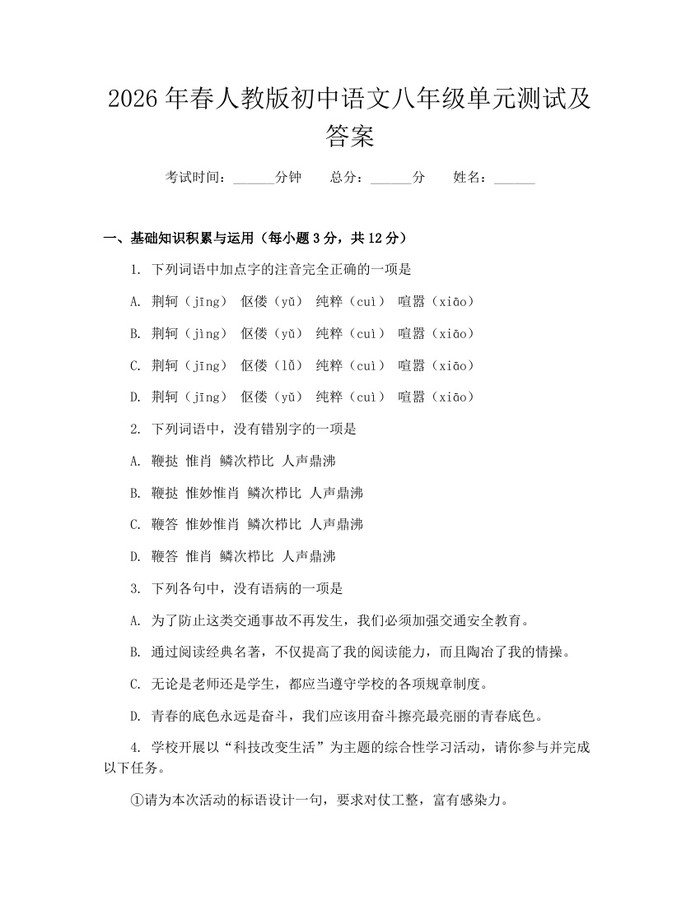 2026年春人教版初中语文八年级单元测试及答案：(docx+pdf)免费下载