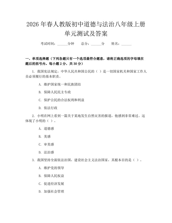 2026年春人教版初中道德与法治八年级上册单元测试及答案：(docx+pdf)免费下载