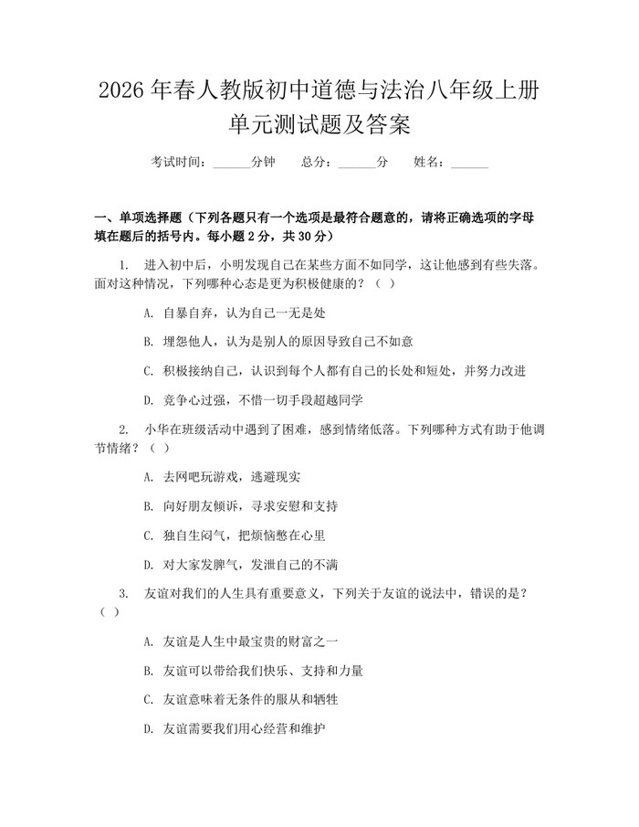 2026年春人教版初中道德与法治八年级上册单元测试题及答案：(docx+pdf)免费下载