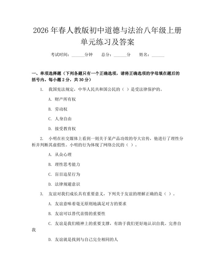 2026年春人教版初中道德与法治八年级上册单元练习及答案：(docx+pdf)免费下载