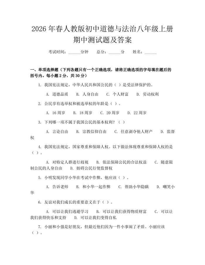 2026年春人教版初中道德与法治八年级上册期中测试题及答案：(docx+pdf)免费下载