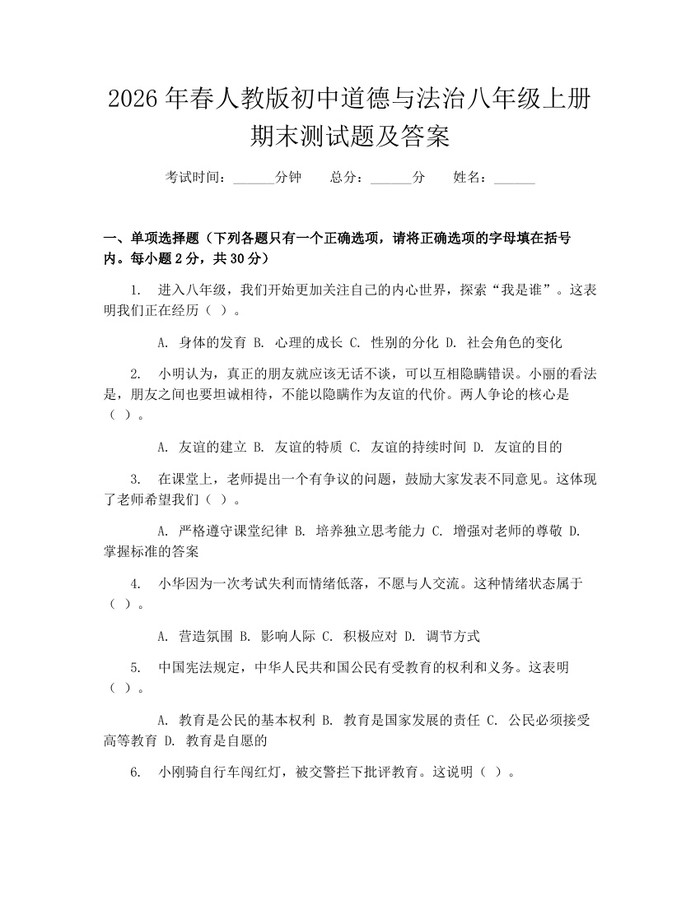 2026年春人教版初中道德与法治八年级上册期末测试题及答案：(docx+pdf)免费下载