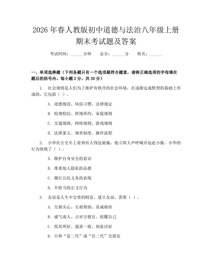2026年春人教版初中道德与法治八年级上册期末考试题及答案：(docx+pdf)免费下载