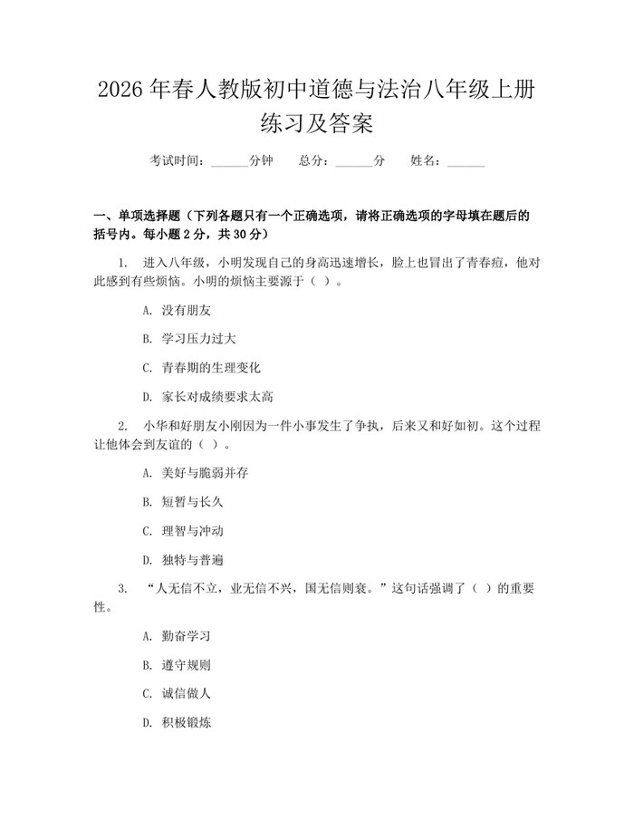 2026年春人教版初中道德与法治八年级上册练习及答案:(docx+pdf)免费下载