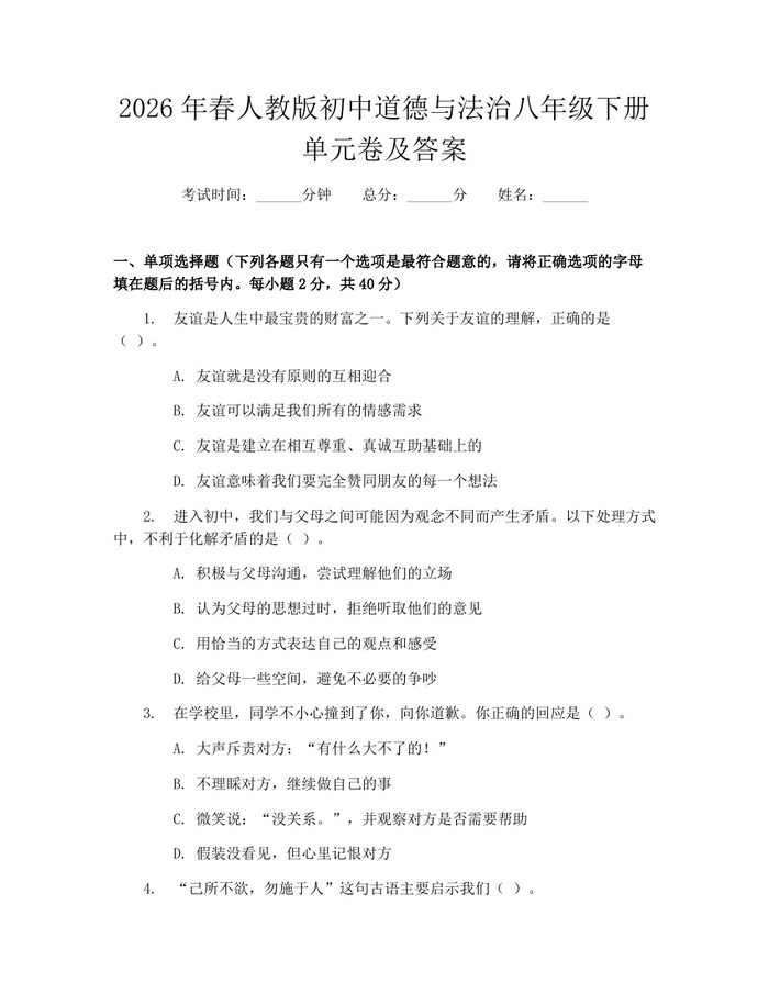 2026年春人教版初中道德与法治八年级下册单元卷及答案：(docx+pdf)免费下载