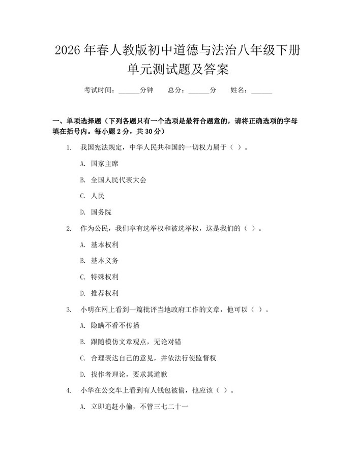 2026年春人教版初中道德与法治八年级下册单元测试题及答案：(docx+pdf)免费下载