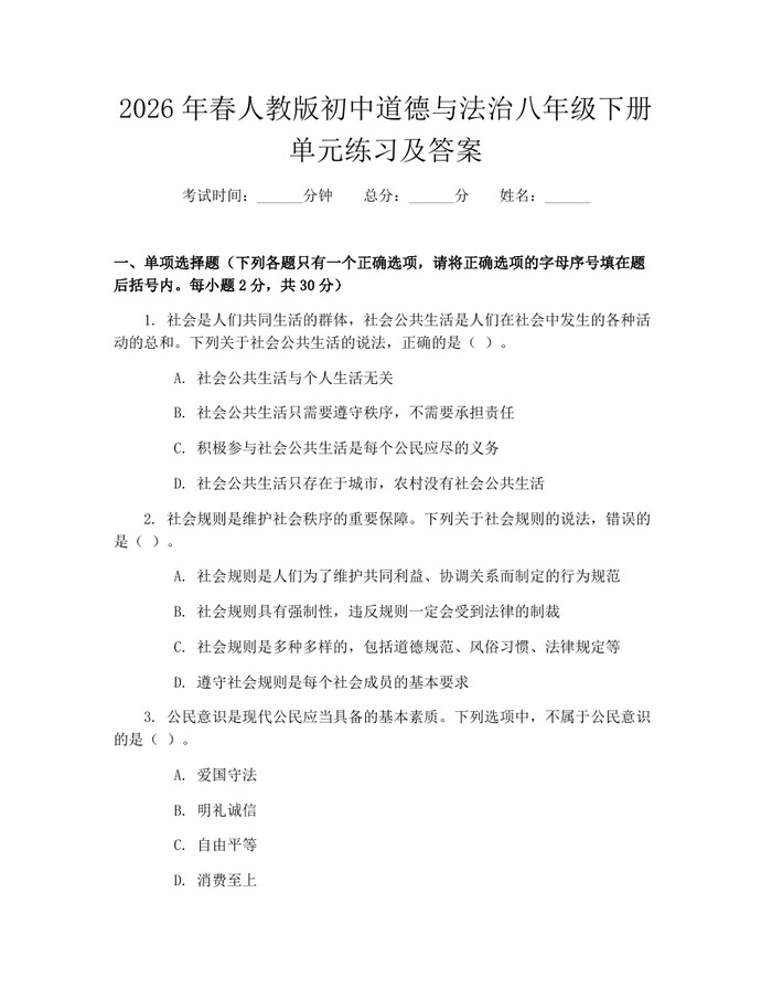 2026年春人教版初中道德与法治八年级下册单元练习及答案:(docx+pdf)免费下载