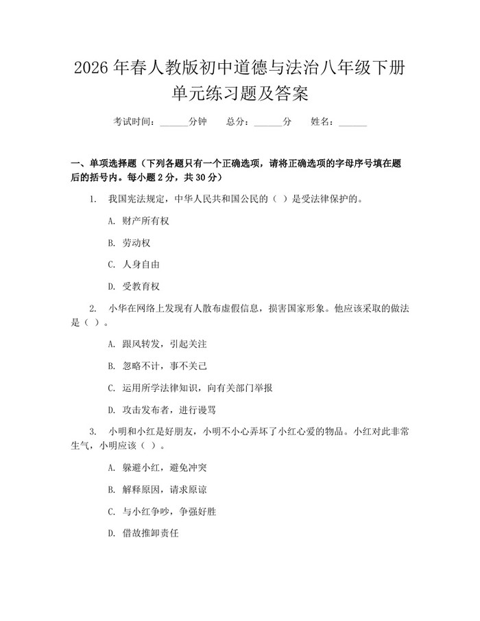 2026年春人教版初中道德与法治八年级下册单元练习题及答案：(docx+pdf)免费下载