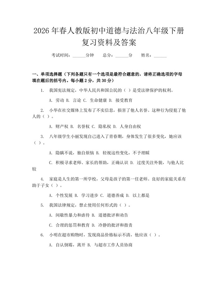 2026年春人教版初中道德与法治八年级下册复习资料及答案：(docx+pdf)免费下载