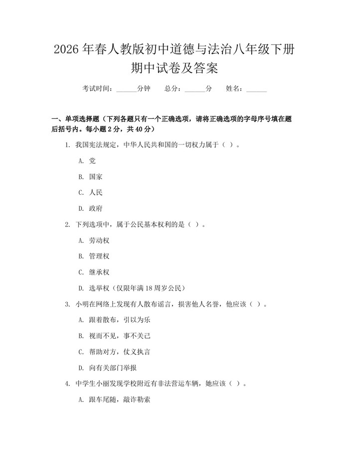 2026年春人教版初中道德与法治八年级下册期中试卷及答案:(docx+pdf)免费下载