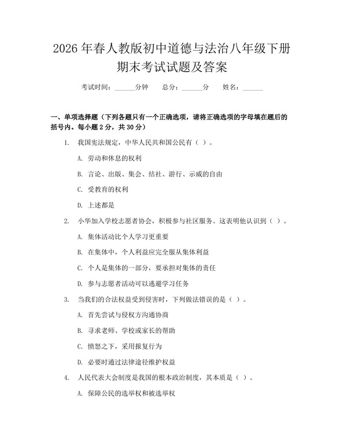 2026年春人教版初中道德与法治八年级下册期末考试试题及答案：(docx+pdf)免费下载