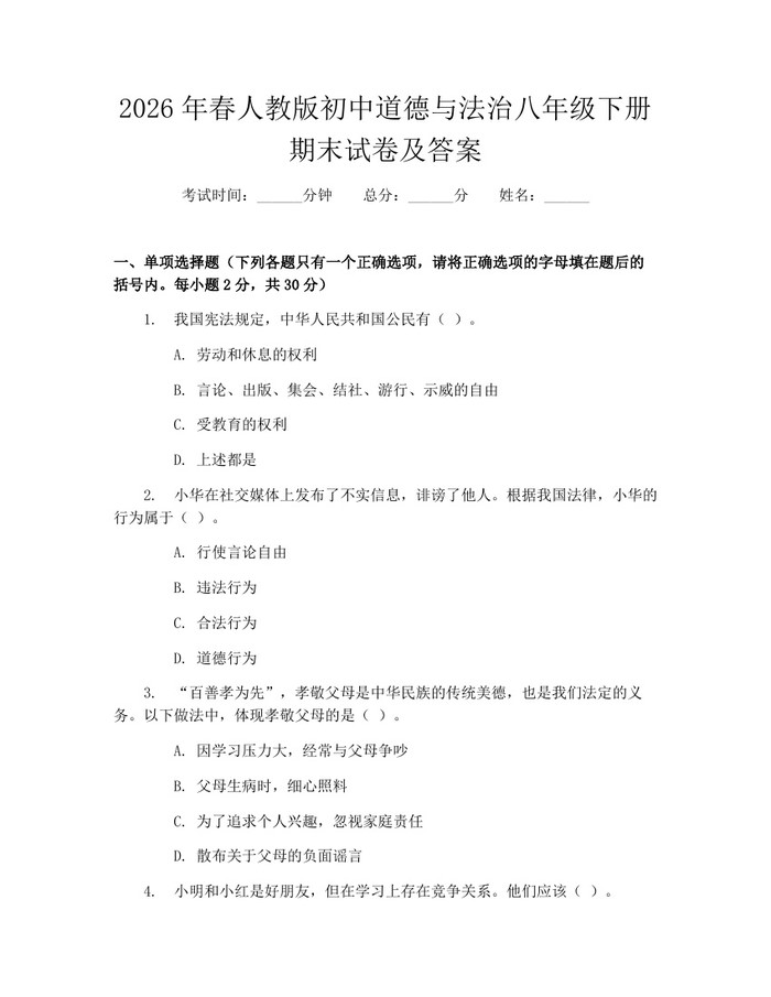 2026年春人教版初中道德与法治八年级下册期末试卷及答案：(docx+pdf)免费下载
