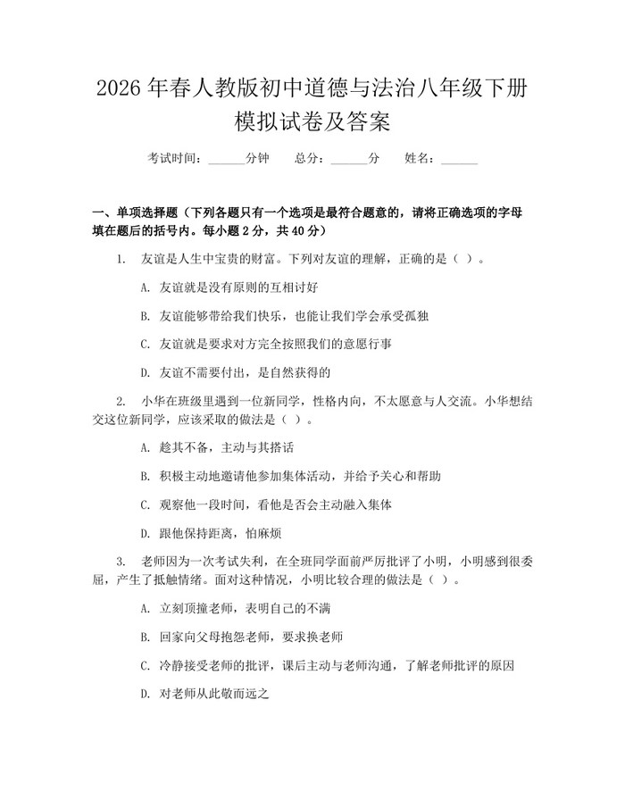2026年春人教版初中道德与法治八年级下册模拟试卷及答案：(docx+pdf)免费下载