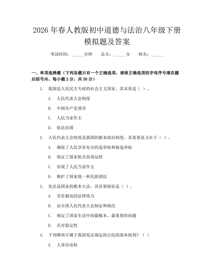 2026年春人教版初中道德与法治八年级下册模拟题及答案：(docx+pdf)免费下载