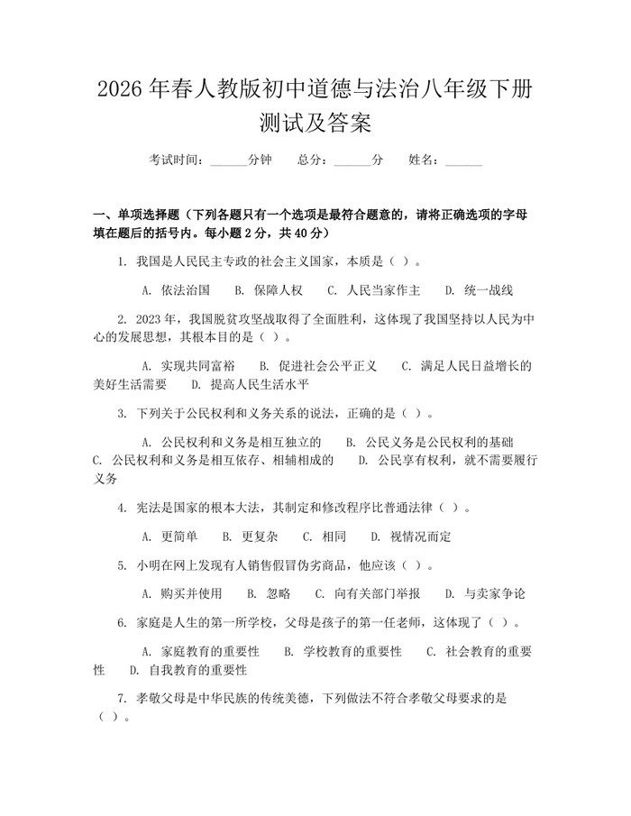 2026年春人教版初中道德与法治八年级下册测试及答案：(docx+pdf)免费下载