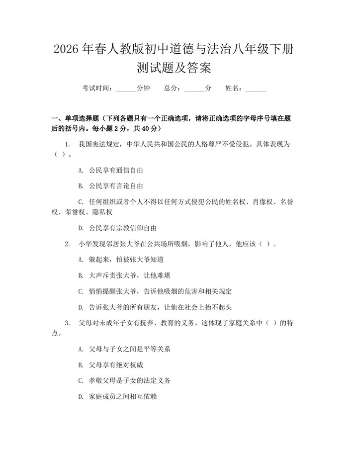 2026年春人教版初中道德与法治八年级下册测试题及答案:(docx+pdf)免费下载