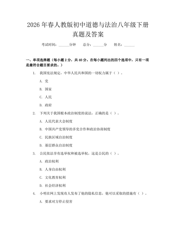 2026年春人教版初中道德与法治八年级下册真题及答案：(docx+pdf)免费下载