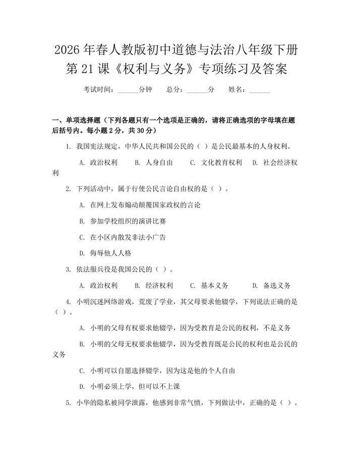 2026年春人教版初中道德与法治八年级下册第21课《权利与义务》专项练习及答案:(docx+pdf)免费下载