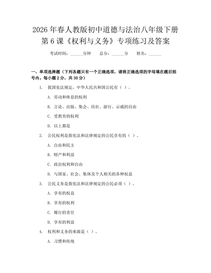 2026年春人教版初中道德与法治八年级下册第6课《权利与义务》专项练习及答案：(docx+pdf)免费下载