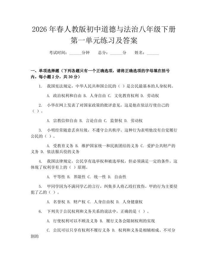 2026年春人教版初中道德与法治八年级下册第一单元练习及答案：(docx+pdf)免费下载