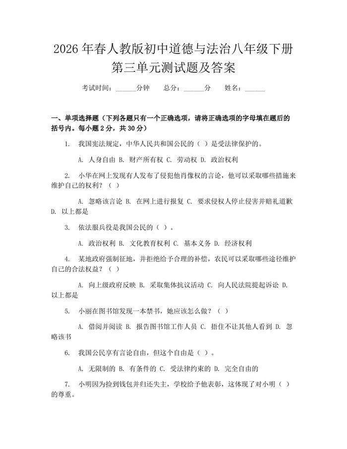 2026年春人教版初中道德与法治八年级下册第三单元测试题及答案：(docx+pdf)免费下载