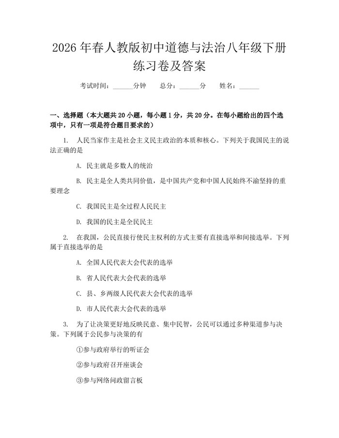 2026年春人教版初中道德与法治八年级下册练习卷及答案：(docx+pdf)免费下载