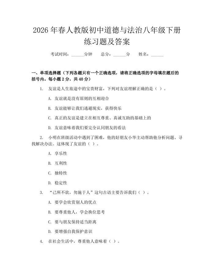 2026年春人教版初中道德与法治八年级下册练习题及答案：(docx+pdf)免费下载
