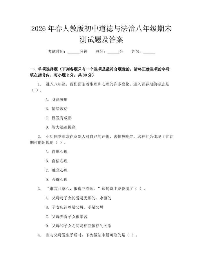 2026年春人教版初中道德与法治八年级期末测试题及答案：(docx+pdf)免费下载