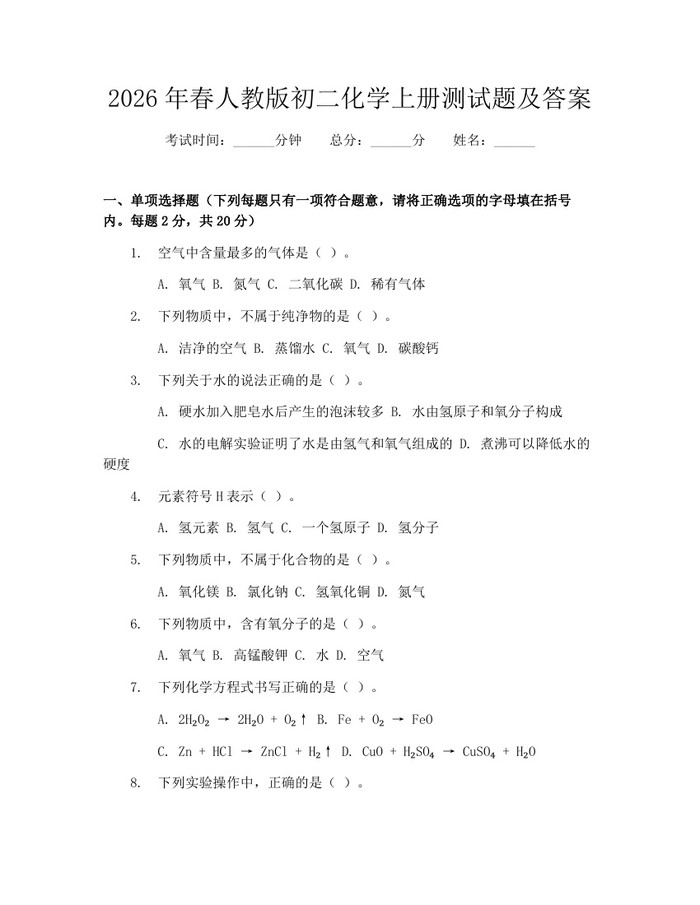 2026年春人教版初二化学上册测试题及答案:(docx+pdf)免费下载