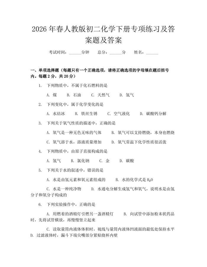 2026年春人教版初二化学下册专项练习及答案题及答案：(docx+pdf)免费下载