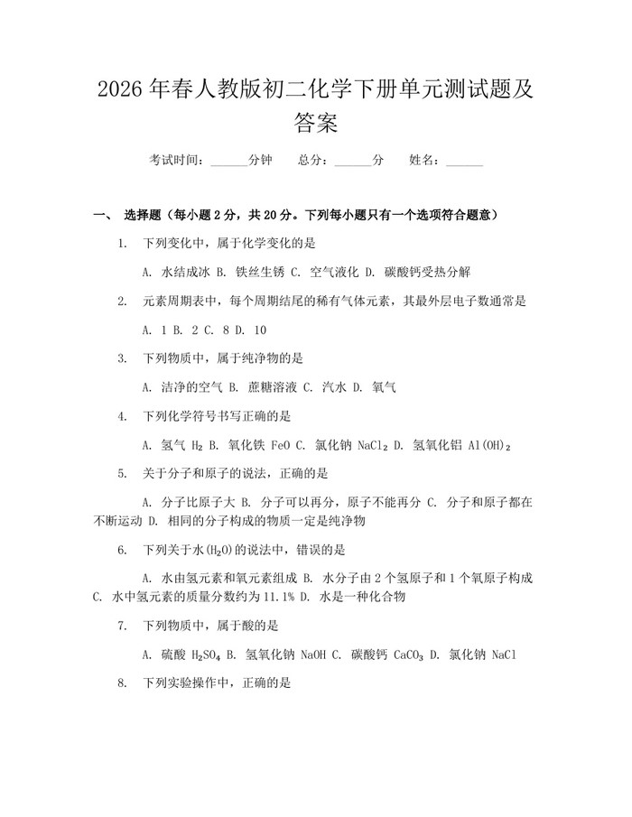 2026年春人教版初二化学下册单元测试题及答案：(docx+pdf)免费下载