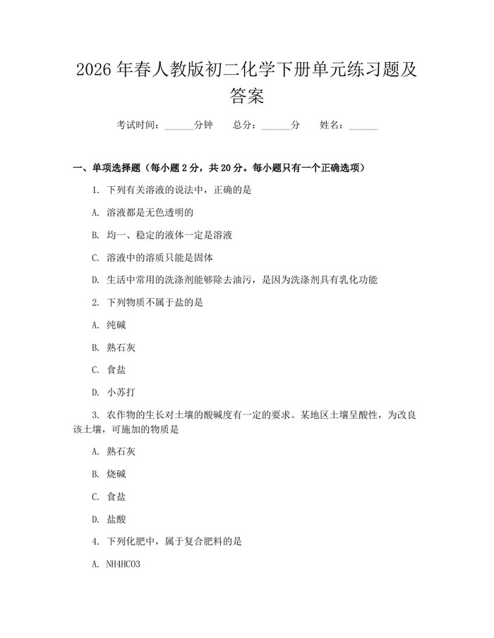 2026年春人教版初二化学下册单元练习题及答案：(docx+pdf)免费下载