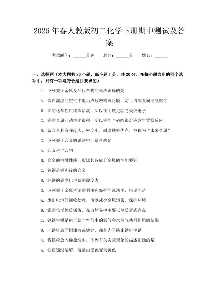 2026年春人教版初二化学下册期中测试及答案：(docx+pdf)免费下载