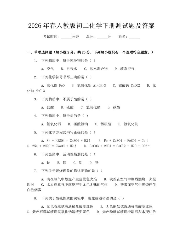 2026年春人教版初二化学下册测试题及答案:(docx+pdf)免费下载