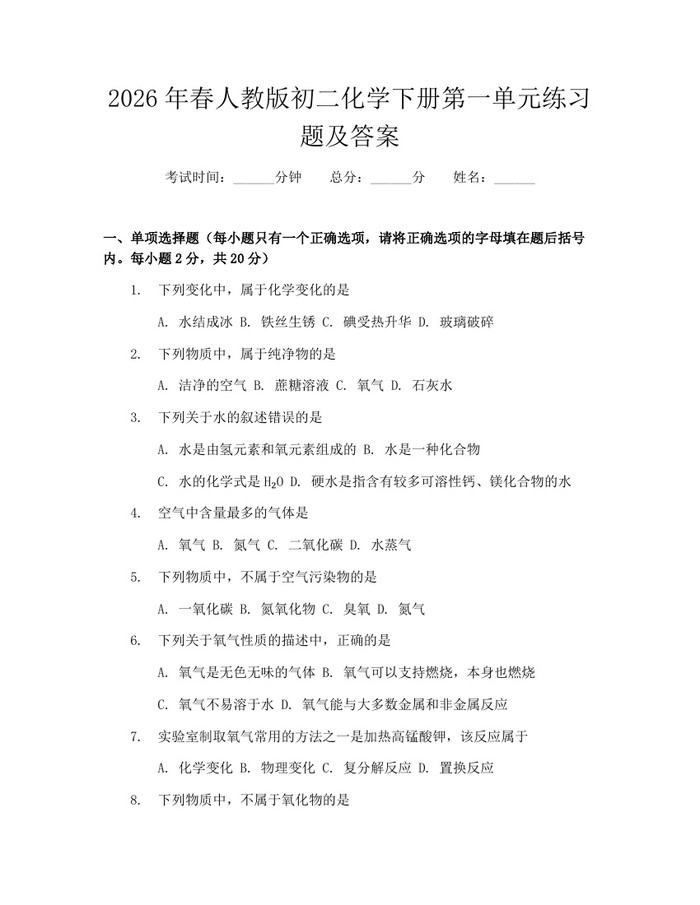 2026年春人教版初二化学下册第一单元练习题及答案:(docx+pdf)免费下载